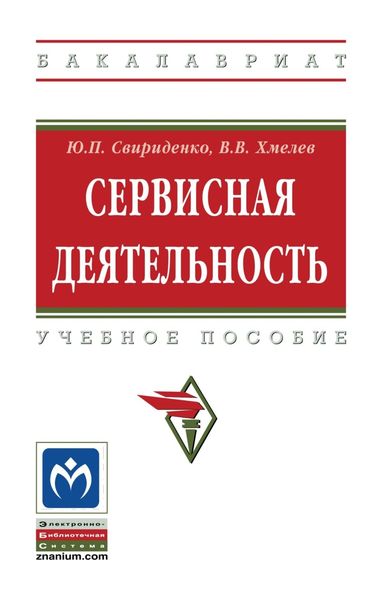Обложка книги  «Сервисная деятельность»