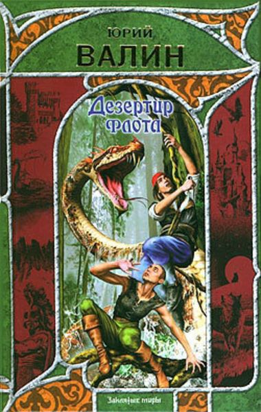 Обложка книги «Дезертир флота»