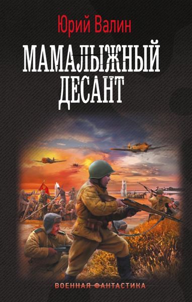 Обложка книги «Мамалыжный десант»