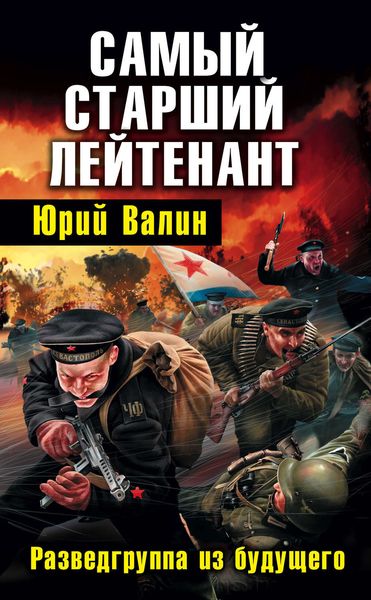 Обложка книги «Самый старший лейтенант. Разведгруппа из будущего»