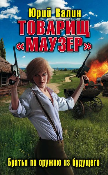Обложка книги «Товарищ «Маузер». Братья по оружию из будущего»
