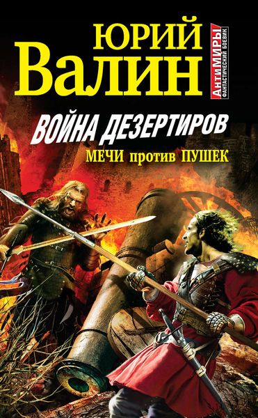 Обложка книги  «Война дезертиров. Мечи против пушек»