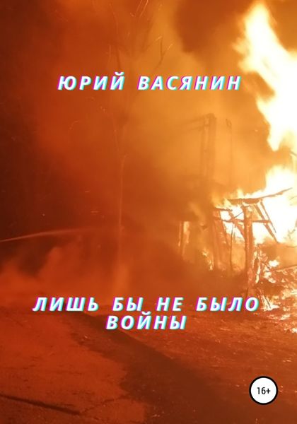 Обложка книги  «Лишь бы не было войны»