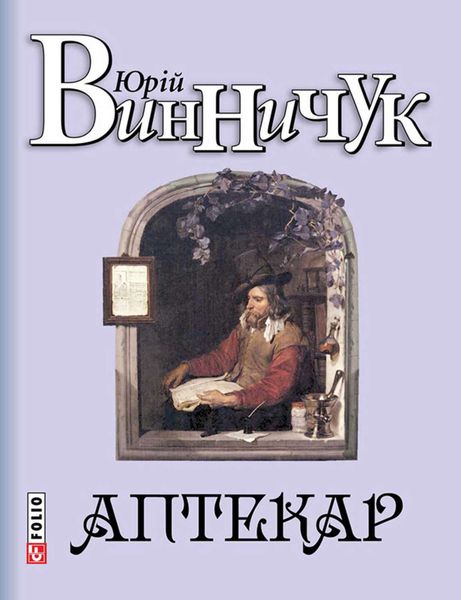 Обложка книги  «Аптекар»