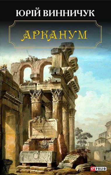 Обложка книги  «Арканум»