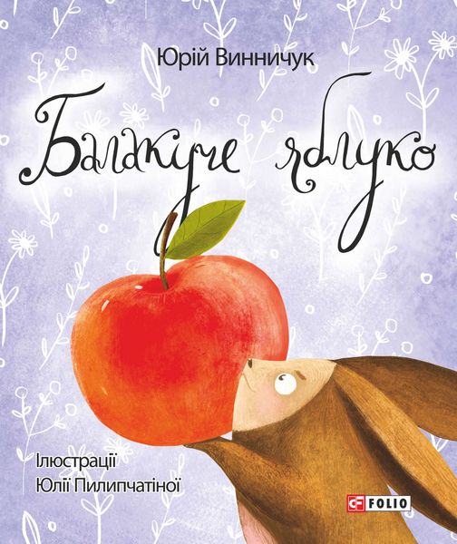 Обложка книги  «Балакуче яблуко та інші історії»
