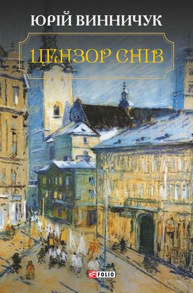 Обложка книги  «Цензор снів»