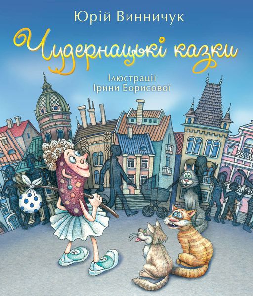 Обложка книги  «Чудернацькі казки»