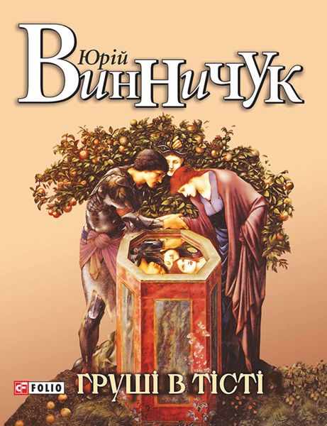 Обложка книги  «Груші в тісті»
