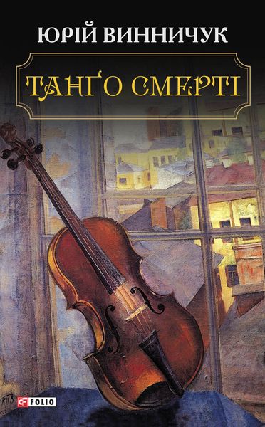 Обложка книги  «Танґо смерті»