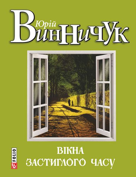 Обложка книги  «Вікна застиглого часу»
