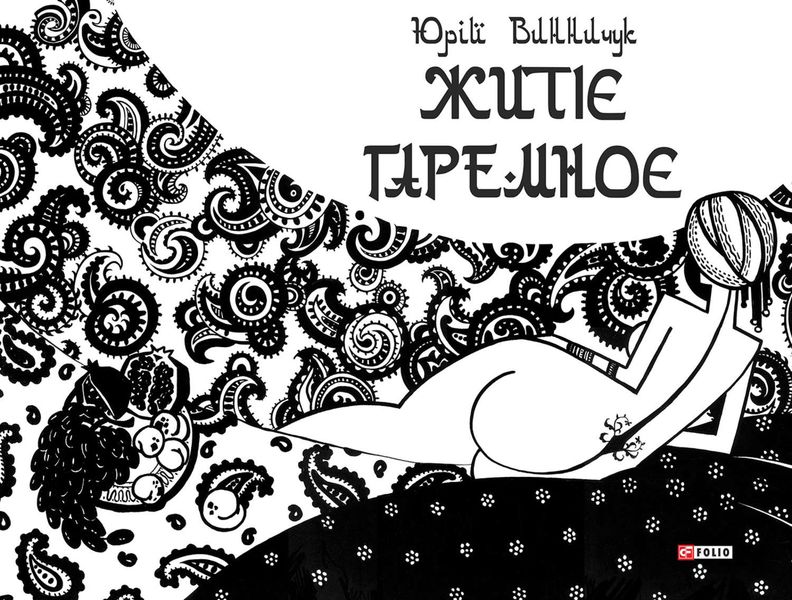 Обложка книги  «Житіє гаремноє»