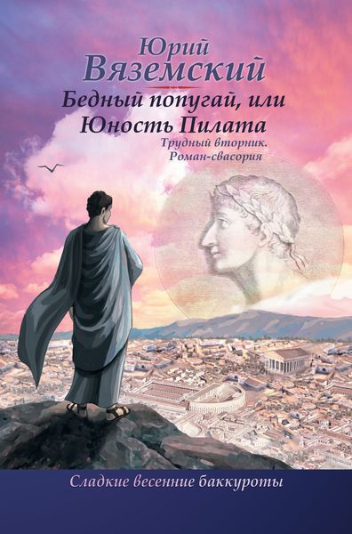 Обложка книги  «Бедный попугай, или Юность Пилата. Трудный вторник. Роман-свасория»