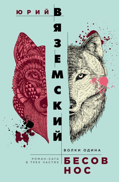 Обложка книги «Бесов нос. Волки Одина»