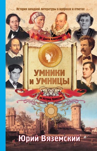 Обложка книги  «От Данте Алигьери до Астрид Эрикссон. История западной литературы в вопросах и ответах»