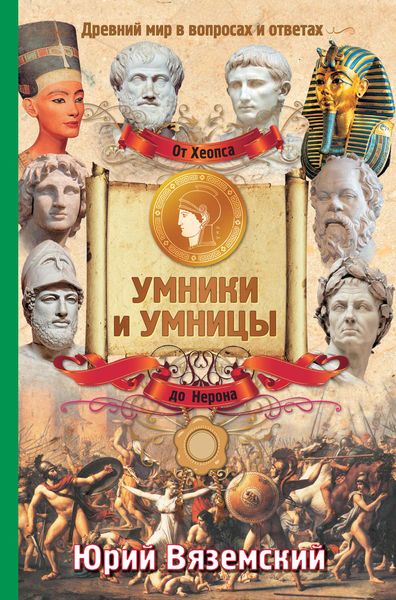 Обложка книги  «От фараона Хеопса до императора Нерона. Древний мир в вопросах и ответах»