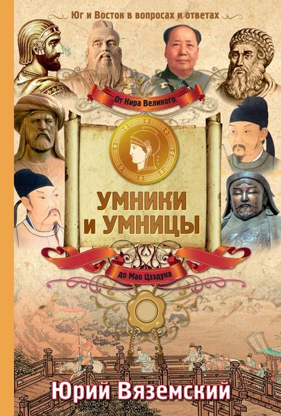 Обложка книги  «От Кира Великого до Мао Цзэдуна. Юг и Восток в вопросах и ответах»