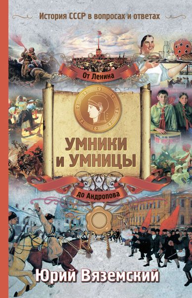 Обложка книги  «От Ленина до Андропова. История СССР в вопросах и ответах»