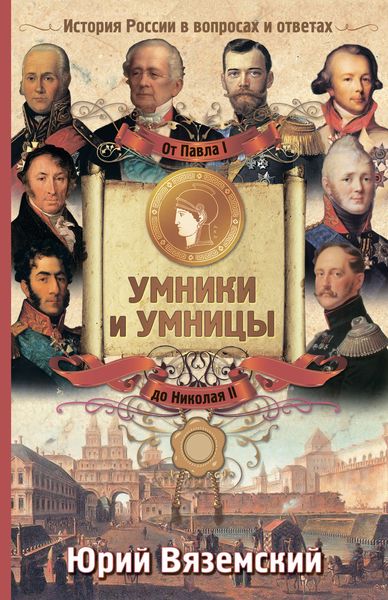 Обложка книги  «От Павла I до Николая II. История России в вопросах и ответах»