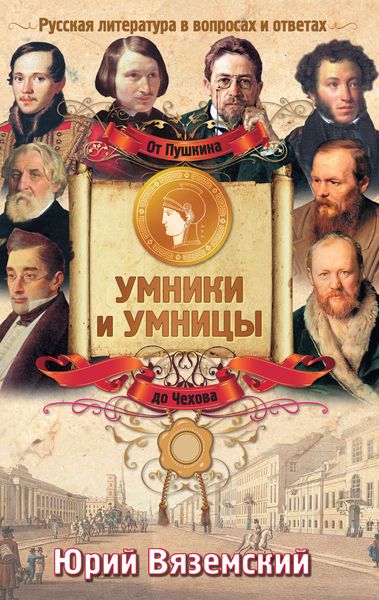 Обложка книги  «От Пушкина до Чехова. Русская литература в вопросах и ответах»