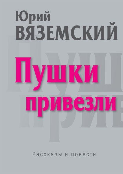 Обложка книги  «Пушки привезли»
