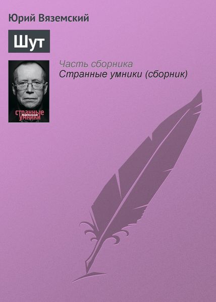 Обложка книги  «Шут»