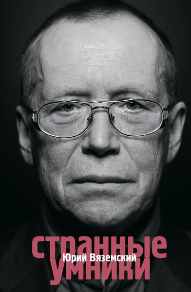 Обложка книги «Странные умники»