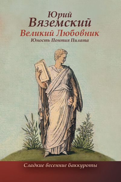 Обложка книги  «Великий Любовник. Юность Понтия Пилата. Трудный вторник. Роман-свасория»
