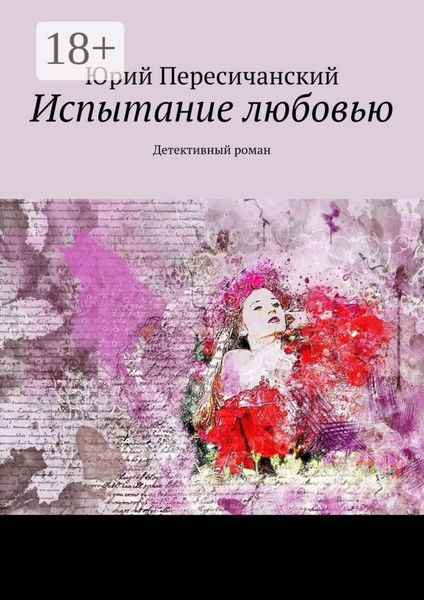 Обложка книги «Испытание любовью. Детективный роман»