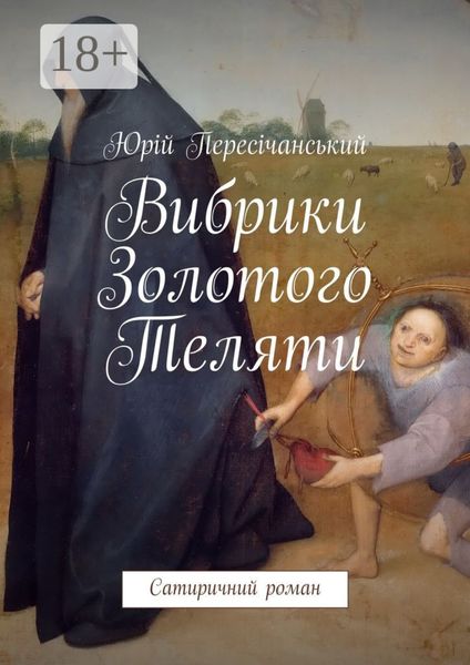 Обложка книги «Вибрики Золотого Теляти. Сатиричний роман»