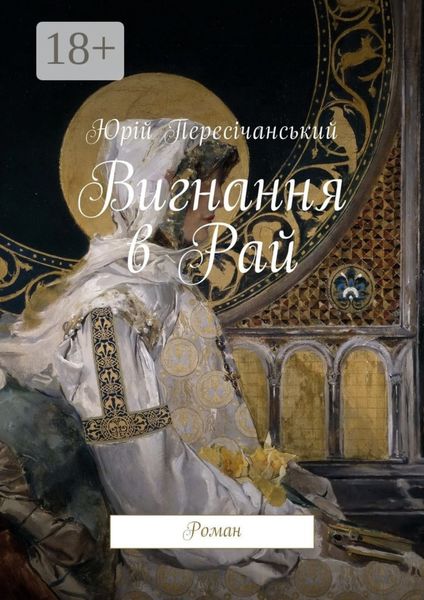 Обложка книги «Вигнання в Рай. Роман»