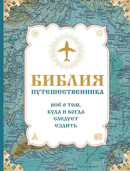 Обложка книги  «Библия путешественника. Всё о том, куда и когда следует ездить»