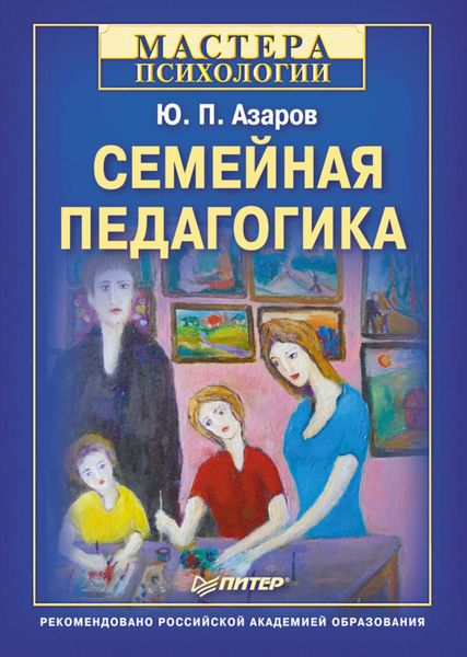 Обложка книги «Семейная педагогика»