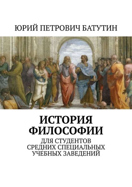 Обложка книги «История философии. Для студентов средних специальных учебных заведений»