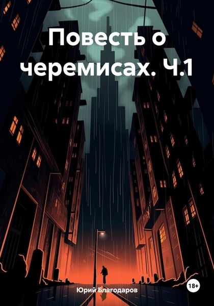 Обложка книги «Повесть о черемисах. Ч.1»