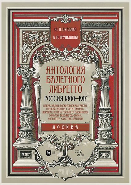 Обложка книги  «Антология балетного либретто. Россия 1800–1917. Москва. Бенуа, Вальц, Воскресенская, Гансен, Горский, Иванов, Г. Легат, Мендес, Мордкин, Петипа, Рейзингер, Савинская, Соколов, Тихомиров, Фокин, Хасрайтер, Хлюстин, Черепнин. Учебное пособие»