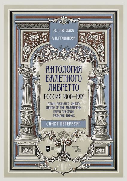 Обложка книги  «Антология балетного либретто. Россия 1800-1917. Санкт-Петербург. Блаш, Вальберх, Дидло, Дюпор, Ле Пик, Малавернь, Перро, Сен-Леон, Тальони, Титюс»