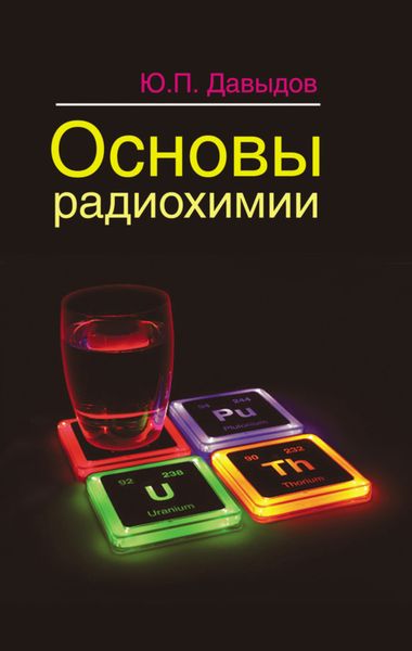 Обложка книги «Основы радиохимии»