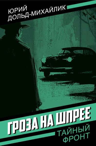 Обложка книги «Гроза на Шпрее»