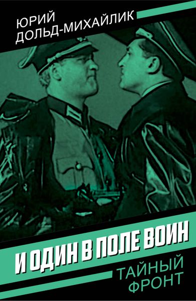 Обложка книги «И один в поле воин»