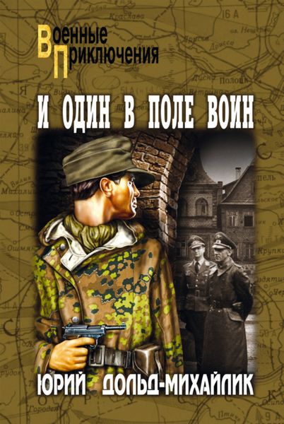 Обложка книги «И один в поле воин»