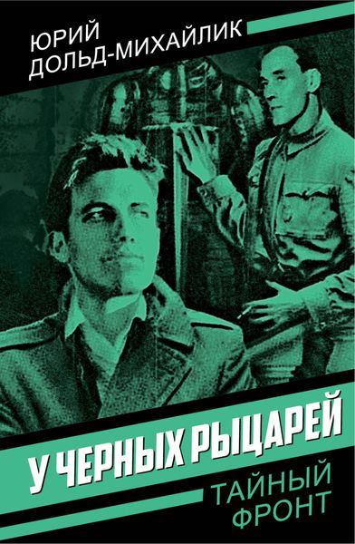 Обложка книги «У черных рыцарей»