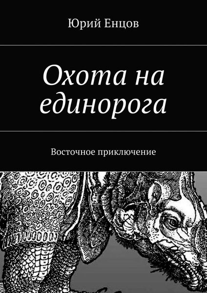 Обложка книги  «Охота на единорога»