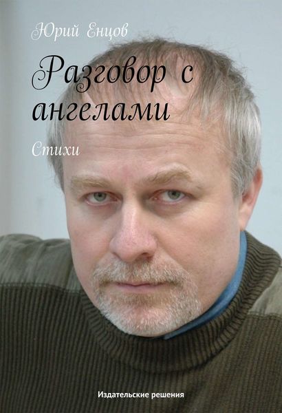 Обложка книги  «Разговор с ангелами»