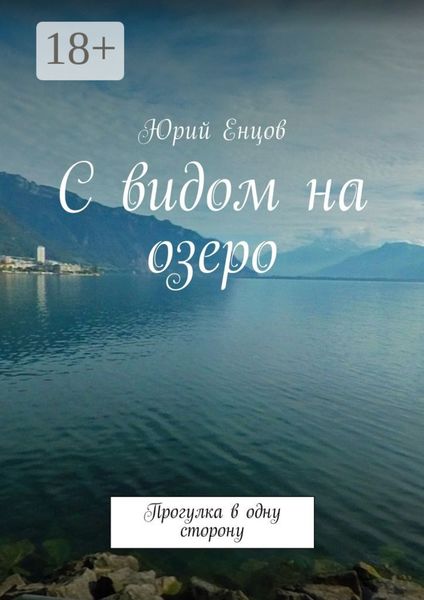 Обложка книги  «С видом на озеро. Прогулка в одну сторону»