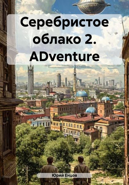 Обложка книги  «Серебристое облако 2. ADventure»