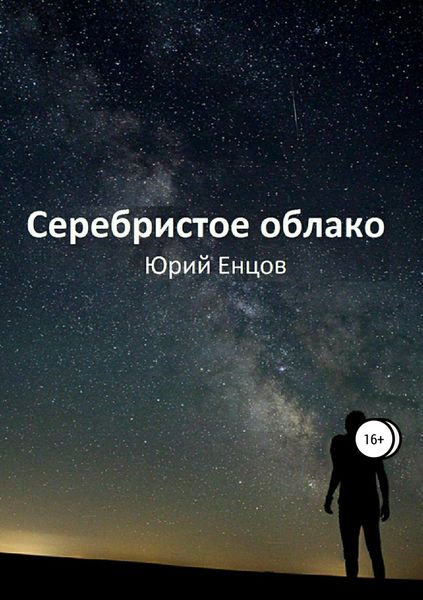 Обложка книги  «Серебристое облако»