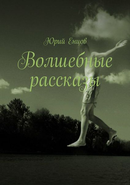 Обложка книги  «Волшебные рассказы»