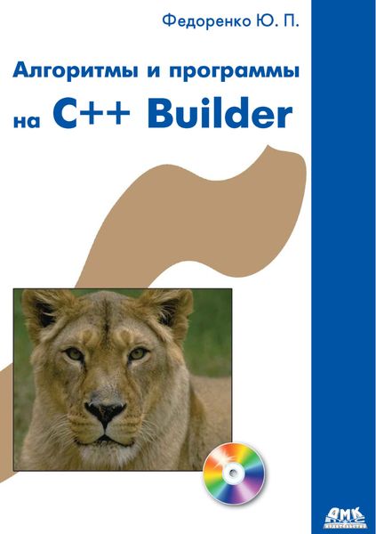 Обложка книги «Алгоритмы и программы на C++ Builder»