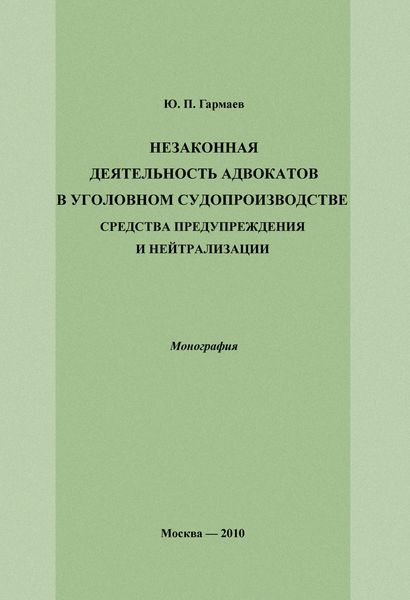 Обложка книги «Незаконная деятельность адвокатов в уголовном судопроизводстве, средства предупреждения и нейтрализации»